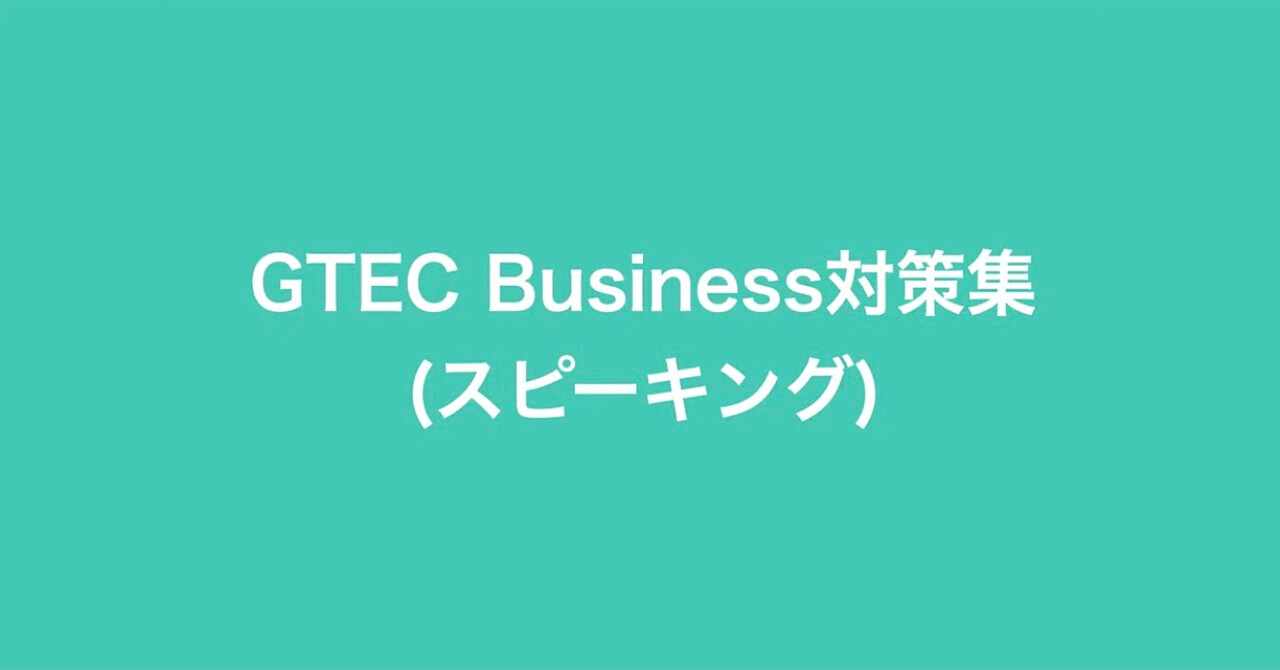 GTEC Business対策集(スピーキング)