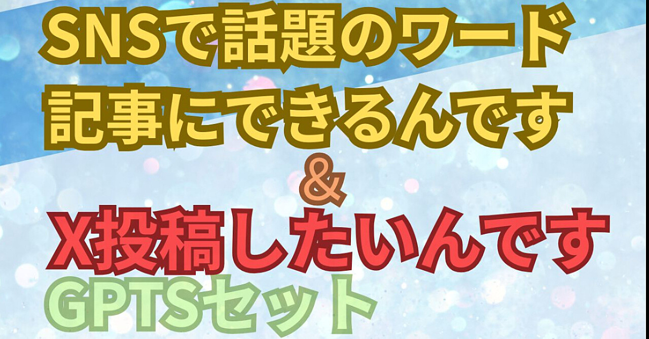 SNSで話題のワード記事にできるんです&X投稿したいんです