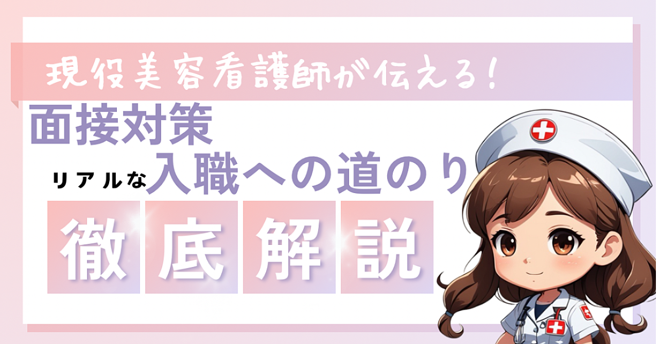 美容看護師とは？転職、入職、実体験でのリアルな面接対策や情報収集！〜道のりを全て伝えます〜