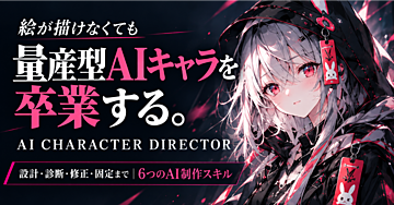 絵が描けなくても主人公を設計できる｜「量産型AIキャラ」を卒業する AI CHARACTER DIRECTOR