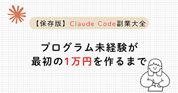 【保存版】Claude Code副業大全｜プログラム未経験が最初の1万円を作るまで