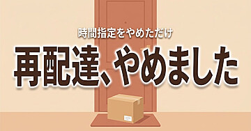 宅配便の再配達を繰り返してしまう人のための「時間を指定する、をやめる」入門：置き配を選んだら、再配達を待たなくなりました