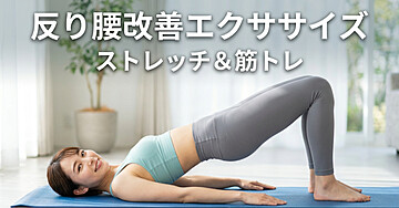 反り腰改善エクササイズ完全ガイド — 骨盤前傾を整えるストレッチと筋トレの実践マニュアル
