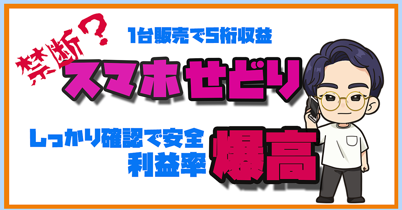 1台で5桁利益稼いだスマホせどり