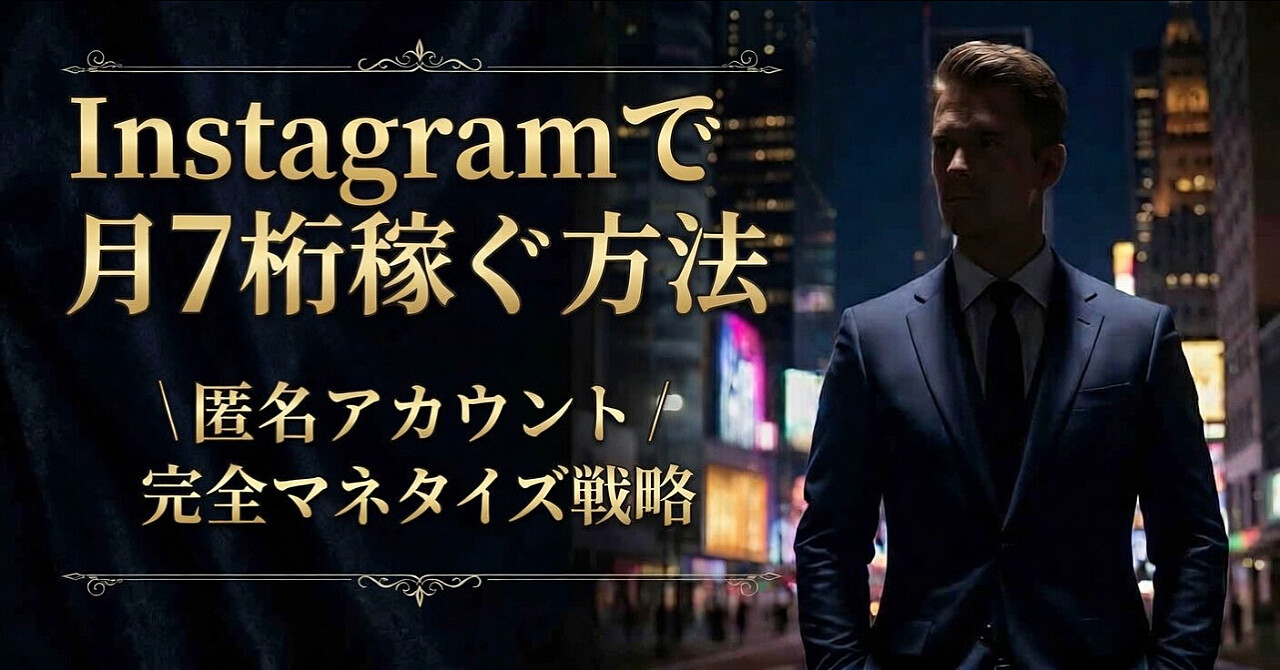 Instagramで月7桁稼ぐ方法｜匿名アカウント完全マネタイズ戦略