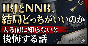 IBJとNNR、結局どっちがいいのか｜入る前に知らないと後悔する話