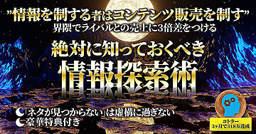 【豪華特典付き】絶対に知っておくべき情報探索術