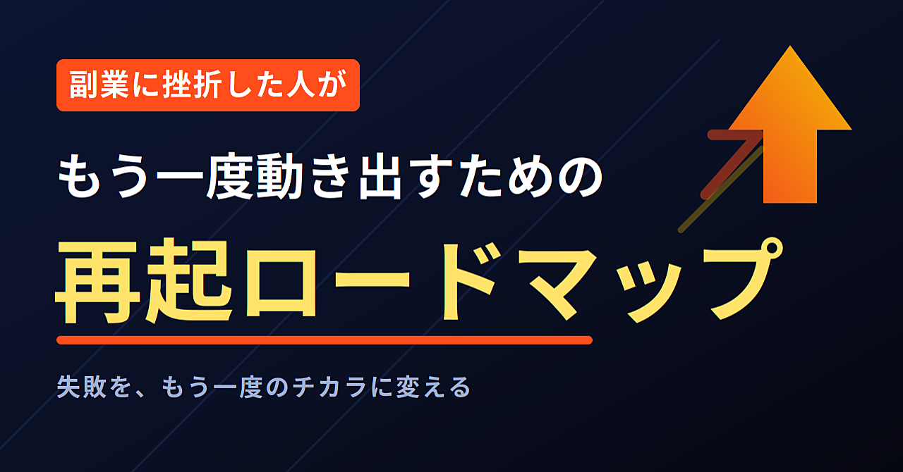 副業に挫折した人がもう一度動き出すための再起ロードマップ