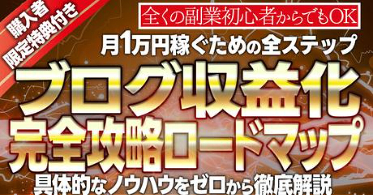 全くの副業初心者でもOK！ブログ収益化完全攻略ロードマップ