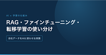 RAG・ファインチューニング・転移学習の使い分け｜自社データをAIに使わせる実務