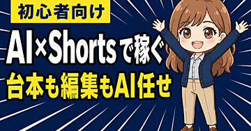 AIを用いて、YouTubeショートで稼ぐ