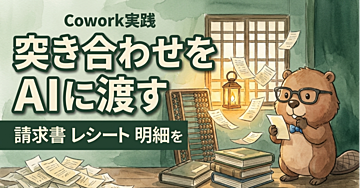 【Cowork実践】月末の突き合わせ作業、まだ手でやっていますか