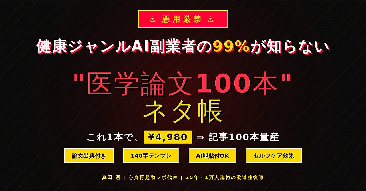 【医学論文100本×140字】
AI健康記事の「最強ネタ帳