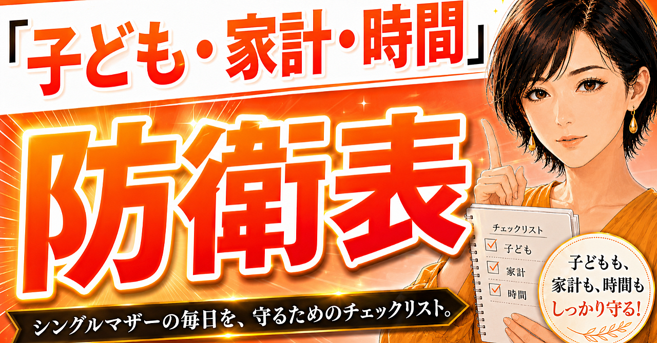 「⼦ども‧家計‧時間」の防衛表