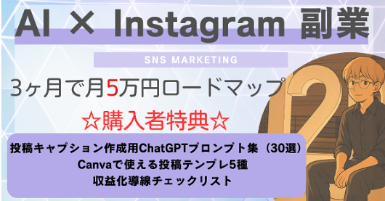【保存版】AI×Instagram副業で月5万円を狙う実践ロードマップ（特典付き）