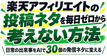 【楽天アフィリエイト×AI】忙しい会社員・主婦でも月5万円を目指せる「迷わない仕組み」の作り方