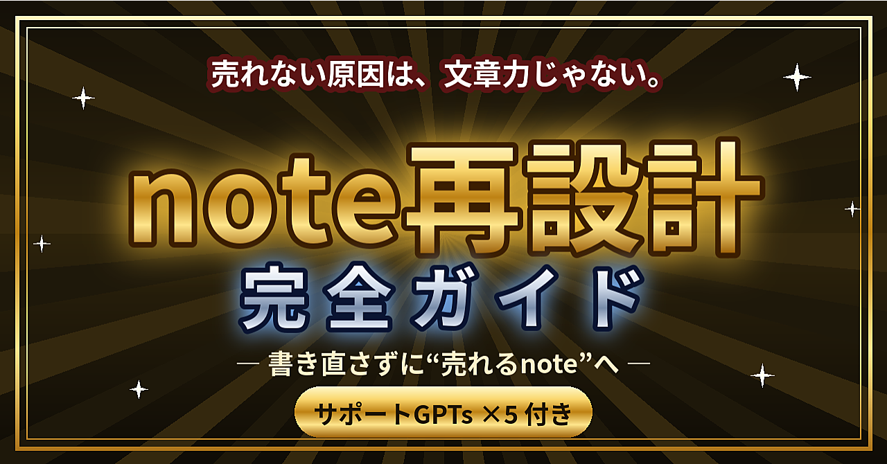 【note再設計完全ガイド】〜サポートGPTsを添えて〜
