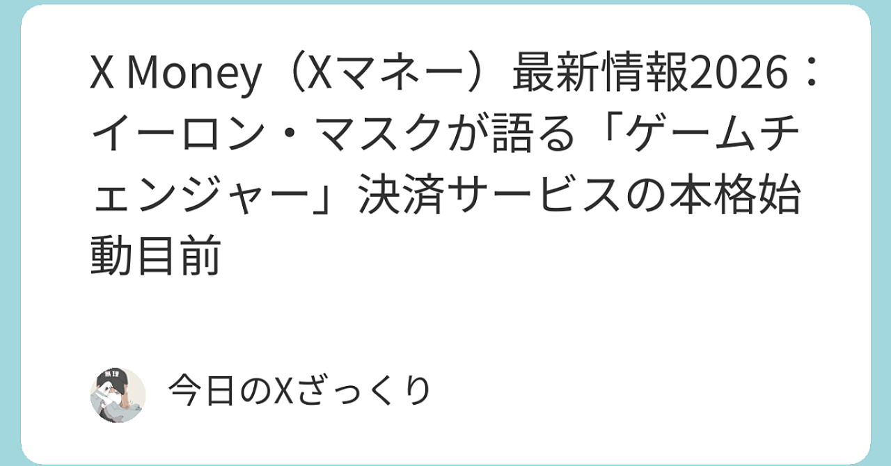 X Money（Xマネー）とは？イーロン・マスクが描く「everything app」の金融革命