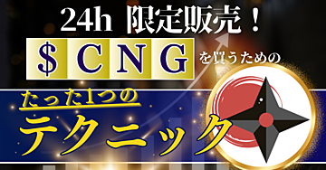 【24時間限定販売】CNGトークンあきらめるのはまだ早い！「たった1つのテクニック」でライバルを出し抜け！