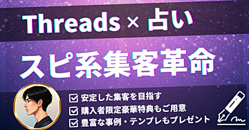 占い×Threads集客革命〜ファンが自然と集まる新時代のSNS活用法とは〜