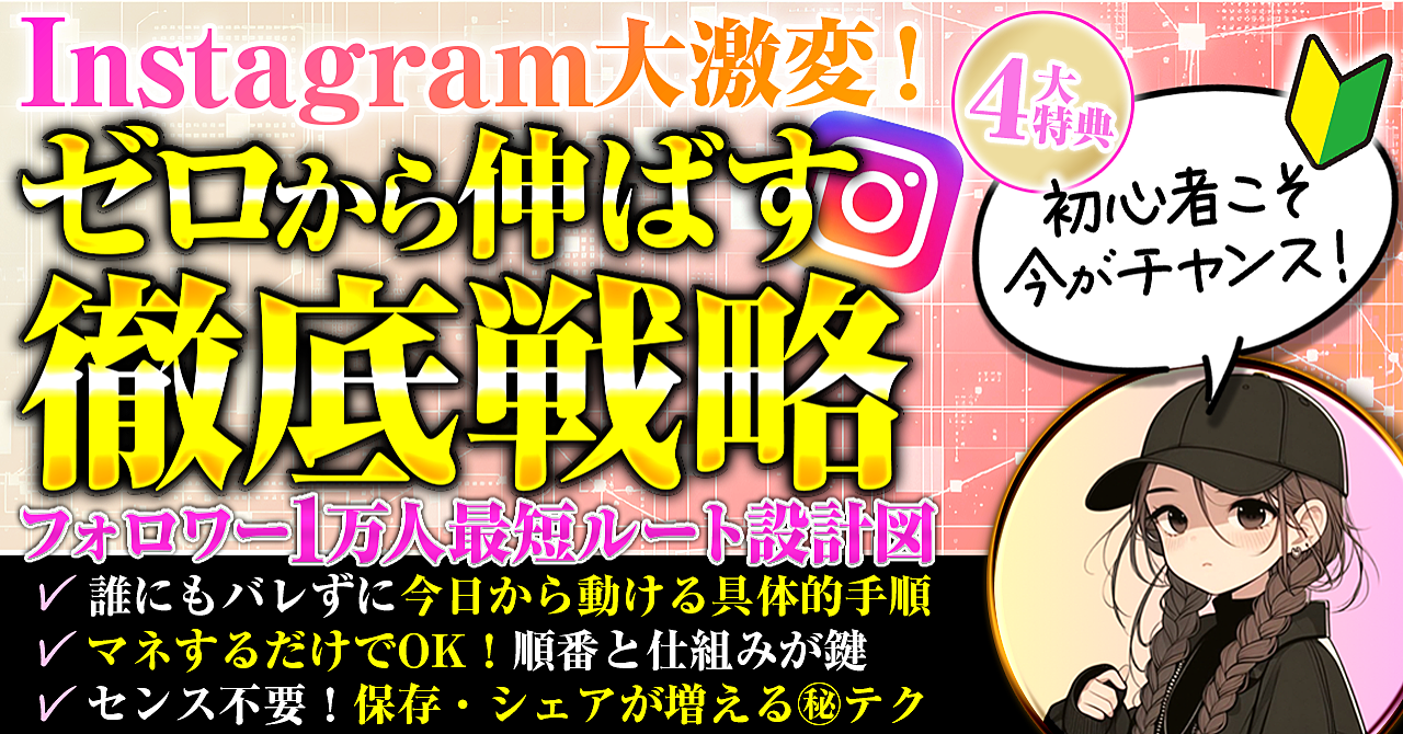 初心者こそ今がチャンス！ゼロから伸ばすInstagram徹底戦略！