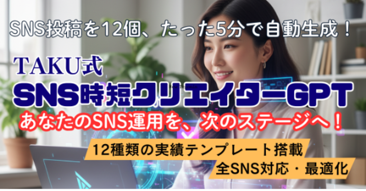  SNS投稿を12個、たった5分で自動生成！「SNS時短クリエイターGPT」
