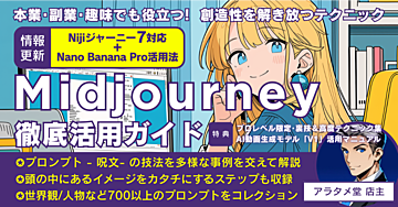 【近日値上げ予定】すぐに使えるプロンプト付き！画像生成AI「Midjourney」徹底活用ガイド［初級〜中級者向け］