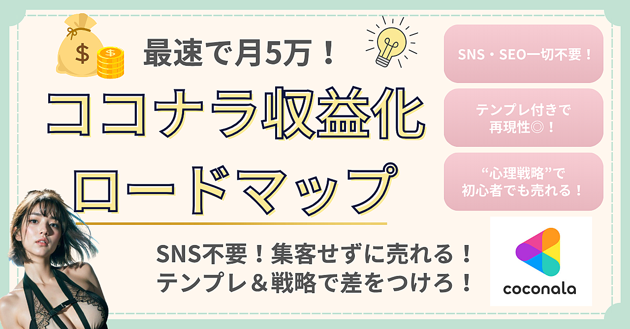 <<最速で月5万!誰でもできるココナラ収益化ロードマップ【SNS・SEO一切不要】>>