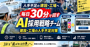 人手不足の建設・工場へ｜毎日30分で回す「AI採用戦略チーム」