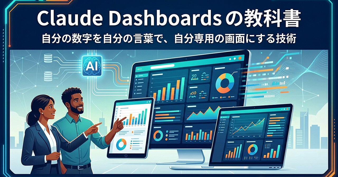 Claude Dashboards の教科書のアイキャッチ画像