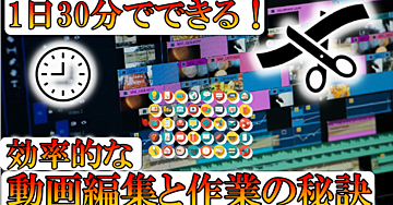1日30分でできる！効率的な動画編集と作業の秘訣