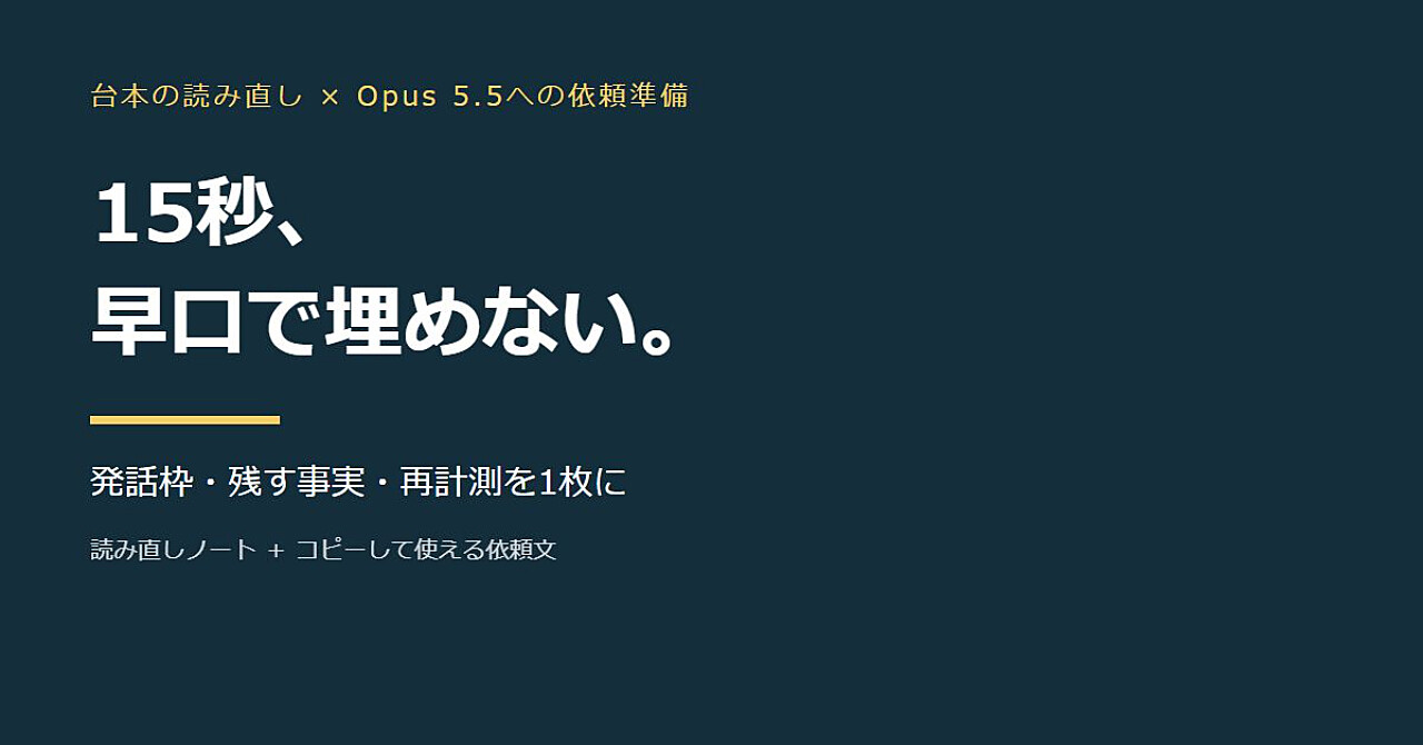 15秒に言葉を詰めない|Opus 5.5に渡す「読み上げ記録」と短縮依頼の作り方のアイキャッチ画像