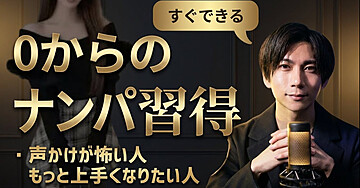 【完全攻略】０→100ナンパ習得