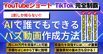 【YouTubeショート×TikTok完全制覇】1割しか知らない、AIで誰でもできるバズ動画作成方法