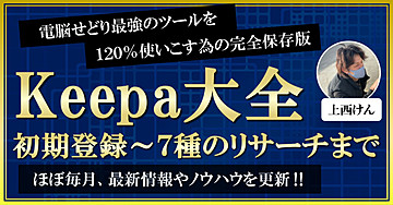 これ1つで全て分かる！日本一詳しいKeepaの取扱説明書