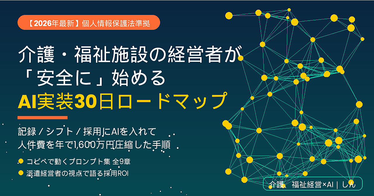 【2026年最新】介護・福祉施設の経営者が「安全に」始めるAI実装30日ロードマップ｜個情法準拠