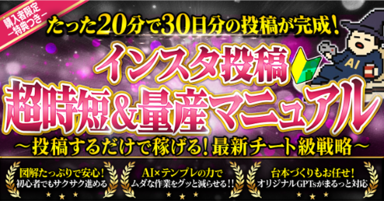 インスタ投稿 超時短＆量産マニュアル