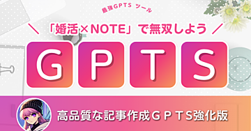 「婚活×note」で無双 高クオリティ記事作成GPTs強化版