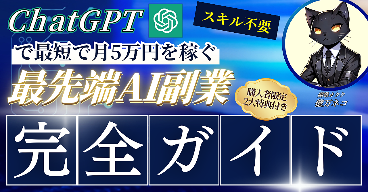 【スキル不要でOK】ChatGPTを活用して最短月5万円を稼ぐ最先端AI副業≪完全ガイド≫