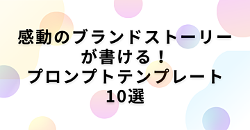 ストーリーテリングの極意！心を掴むブランドストーリー作成プロンプト10選