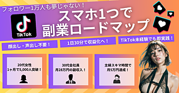 フォロワー1万人も夢じゃない！スマホ1つで始めるTikTok副業ロードマップ【初心者ok】