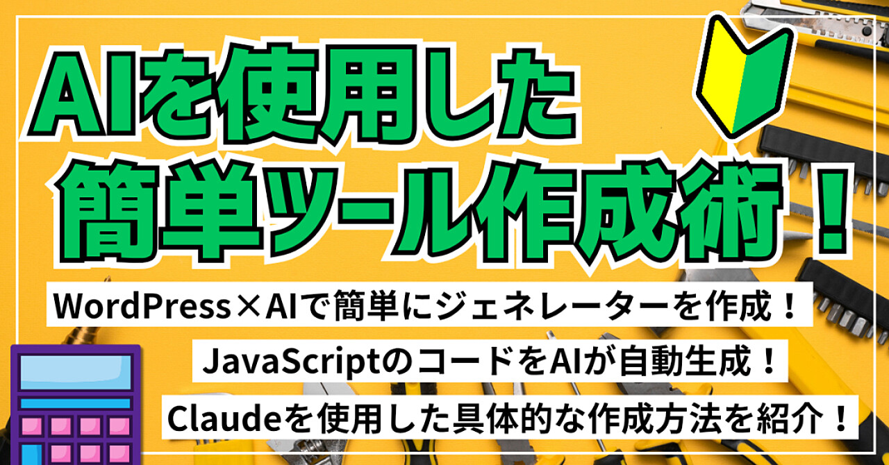 AIを使用した簡単ツール作成術！