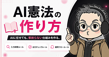 【88日で90件】AI憲法の作り方｜非エンジニアが実践した事故対応ルール