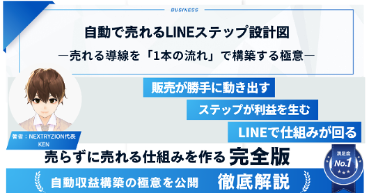 自動で売れるLINEステップ設計図　―売れる導線を「1本の流れ」で構築する極意―