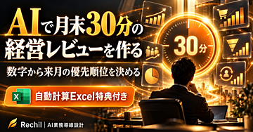 AIで月末30分の経営レビューを作る｜数字から来月の優先順位を決める実務キット
