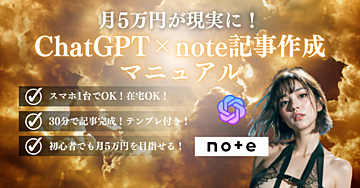 月5万円が現実に！誰でもできるChatGPT×note記事作成マニュアル
