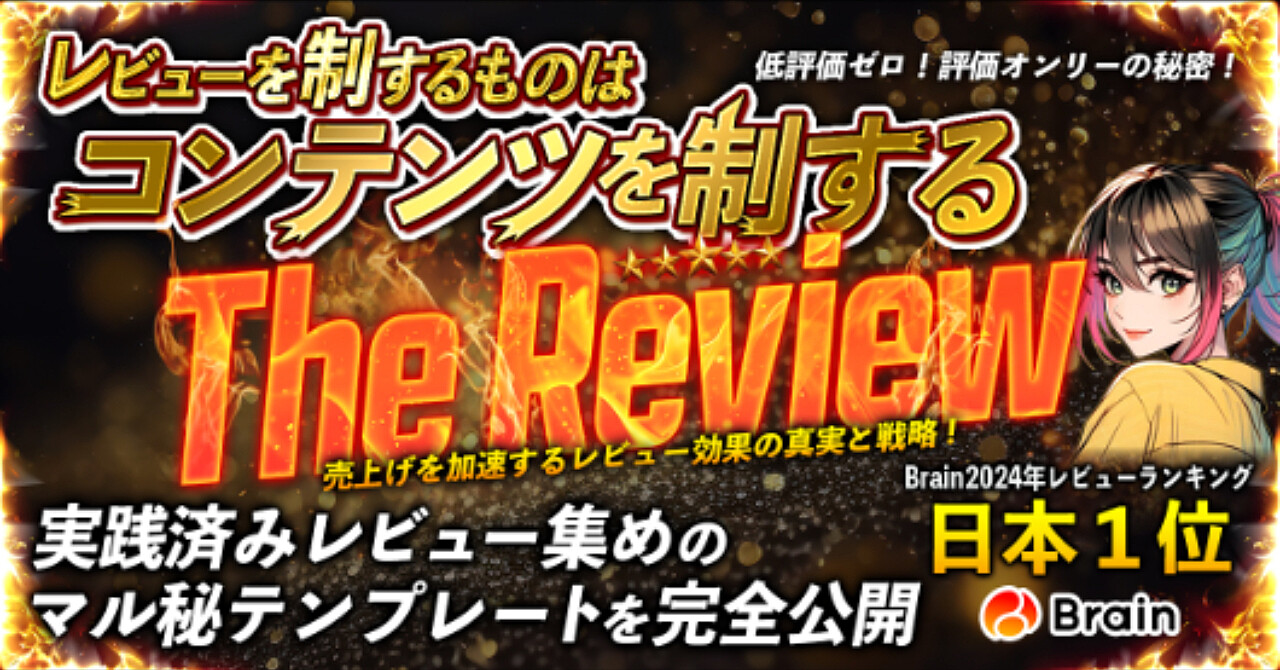【34大特典付】AmoさんのBrain「The Review｜レビューを制するものはコンテンツを制する（2024年Brainレビュー数ランキングNo1が教えます）」評判口コミ感想レビュー