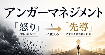 アンガー・マネジメント｜「怒り」を「先導」に変える秘訣