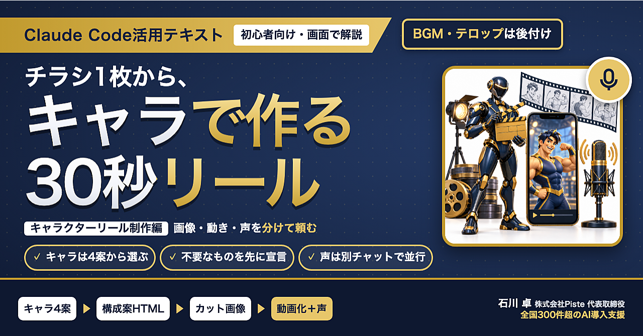 【チラシ1枚から、話して動くキャラへ】Claude Code活用テキスト キャラクターリール制作編のアイキャッチ画像