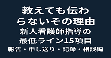 新人看護師教育マニュアル｜報告・申し送り・記録15項目